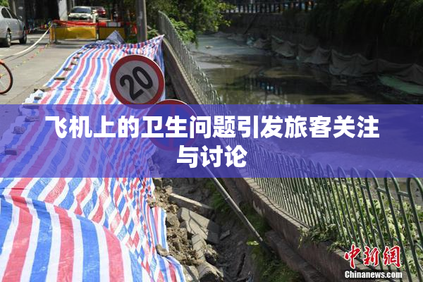 飞机上的卫生问题引发旅客关注与讨论