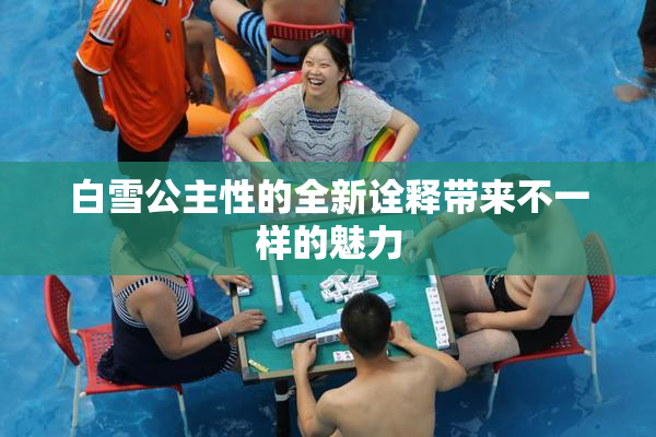 白雪公主性的全新诠释带来不一样的魅力