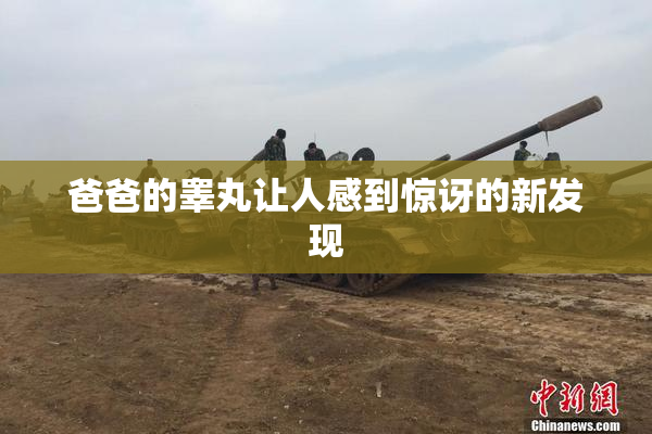 爸爸的睾丸让人感到惊讶的新发现
