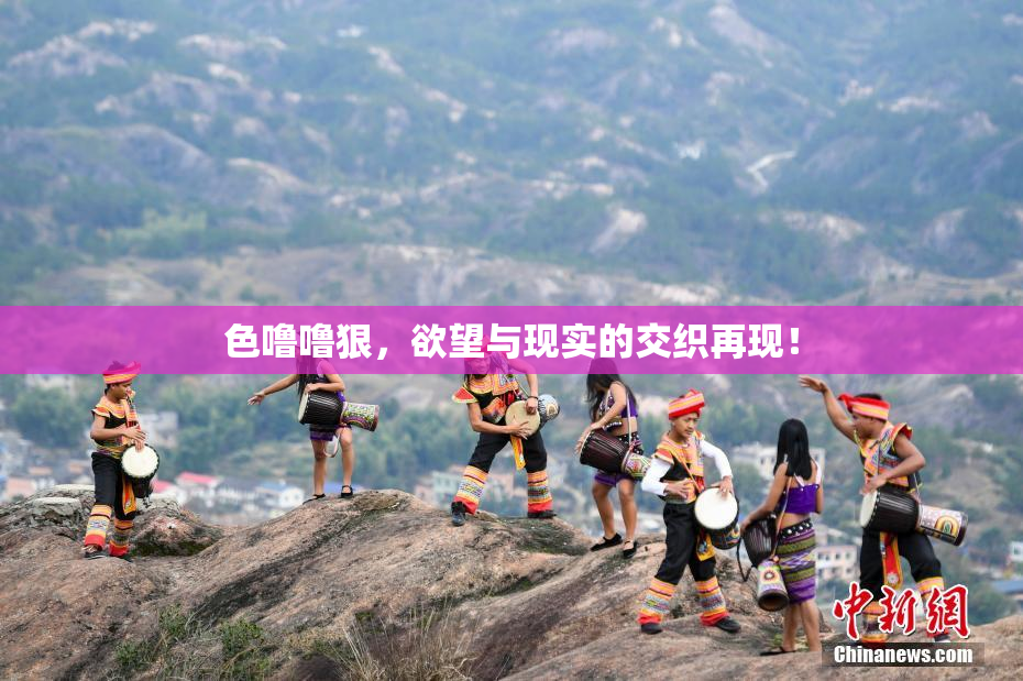 色噜噜狠，欲望与现实的交织再现！