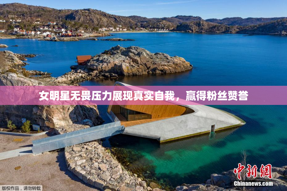 女明星无畏压力展现真实自我，赢得粉丝赞誉