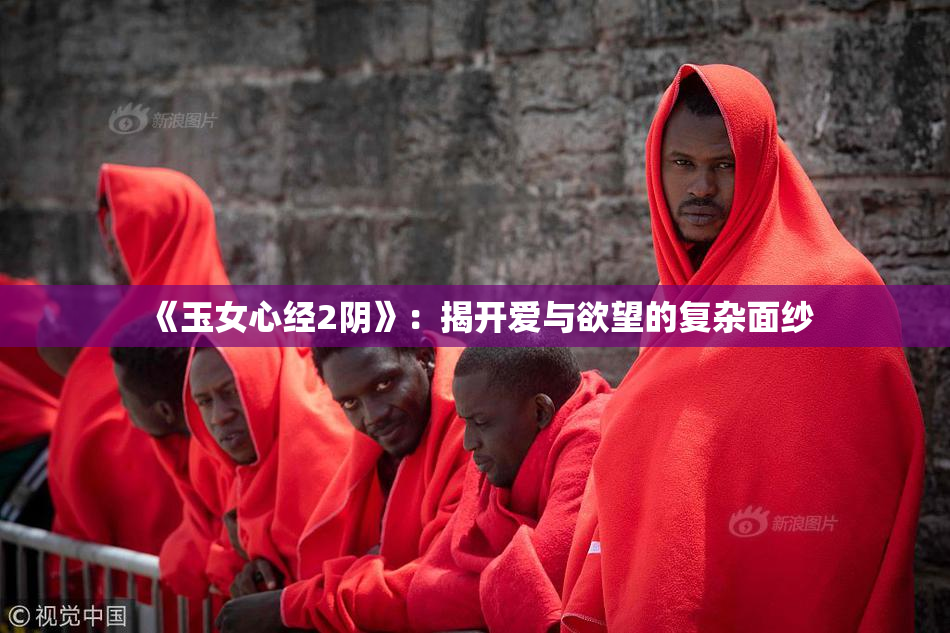 《玉女心经2阴》：揭开爱与欲望的复杂面纱