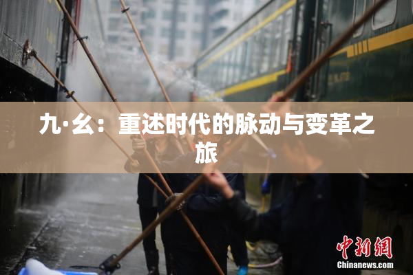九·幺：重述时代的脉动与变革之旅