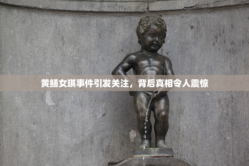 黄鳝女琪事件引发关注，背后真相令人震惊