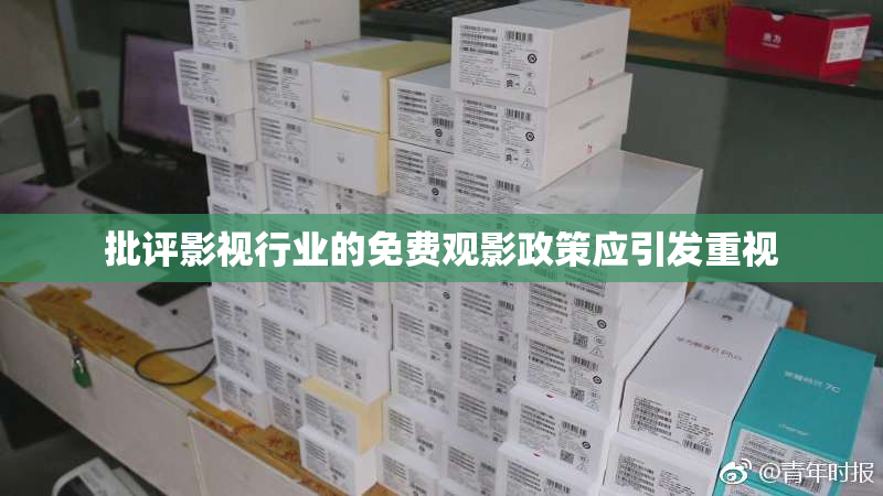 批评影视行业的免费观影政策应引发重视