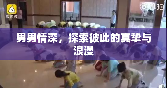 男男情深，探索彼此的真挚与浪漫