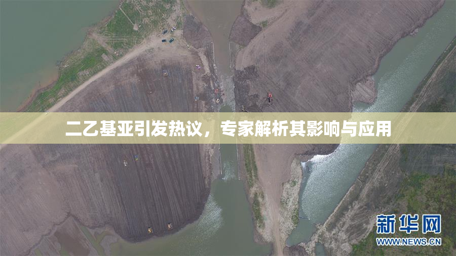 二乙基亚引发热议，专家解析其影响与应用