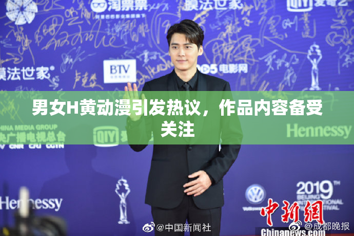 男女H黄动漫引发热议，作品内容备受关注