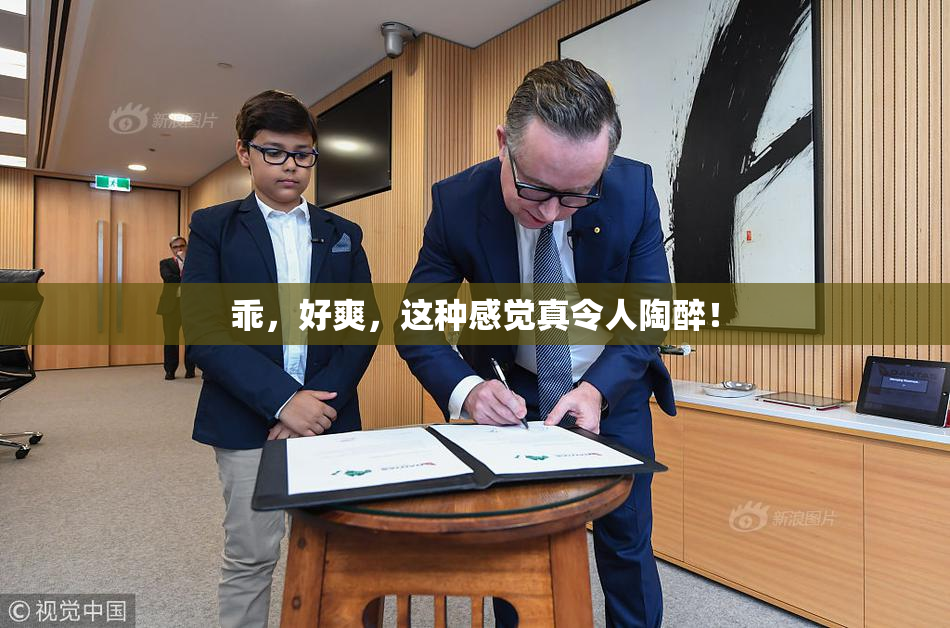 乖，好爽，这种感觉真令人陶醉！