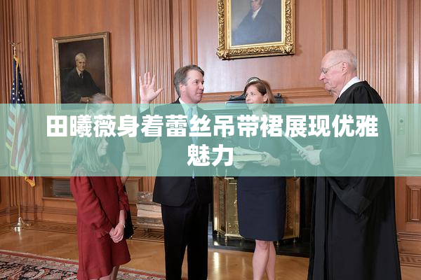 田曦薇身着蕾丝吊带裙展现优雅魅力