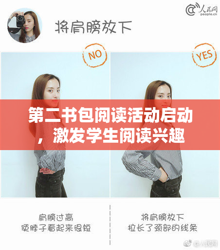 第二书包阅读活动启动，激发学生阅读兴趣