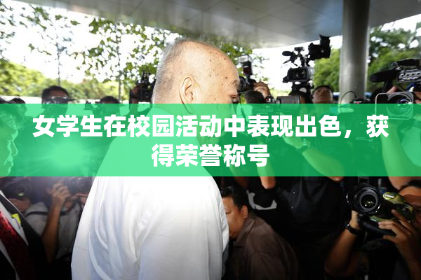 女学生在校园活动中表现出色，获得荣誉称号