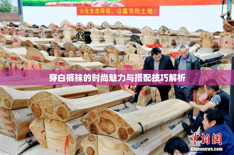 穿白裤袜的时尚魅力与搭配技巧解析