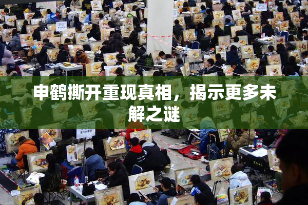 申鹤撕开重现真相，揭示更多未解之谜