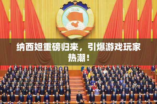 纳西妲重磅归来，引爆游戏玩家热潮！
