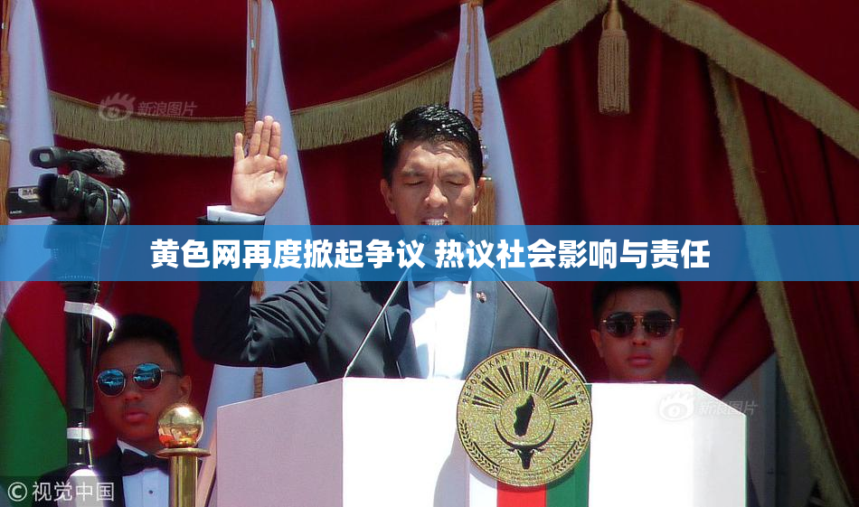 黄色网再度掀起争议 热议社会影响与责任