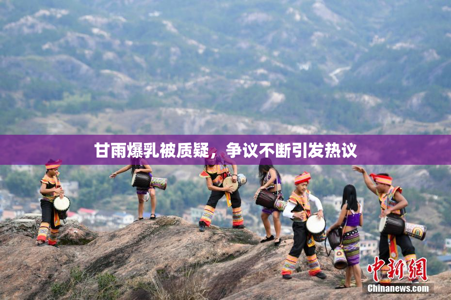甘雨爆乳被质疑，争议不断引发热议