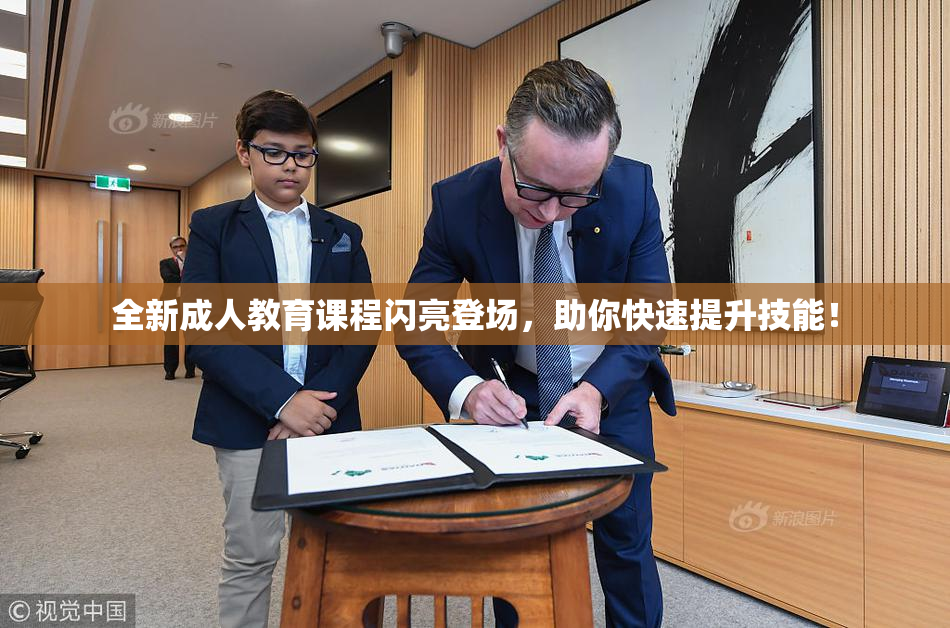 全新成人教育课程闪亮登场，助你快速提升技能！