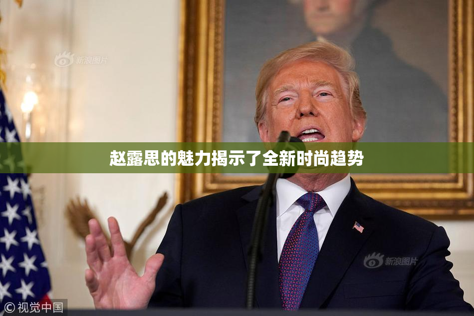 赵露思的魅力揭示了全新时尚趋势