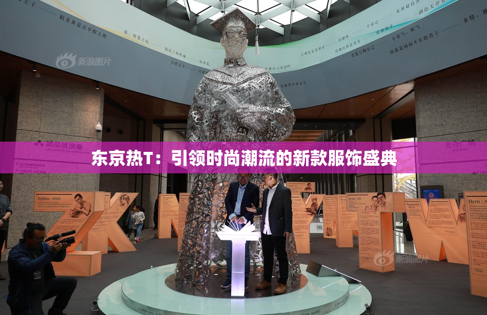 东京热T：引领时尚潮流的新款服饰盛典
