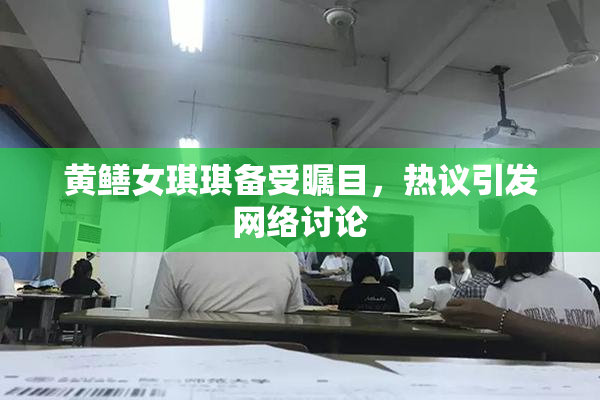 黄鳝女琪琪备受瞩目，热议引发网络讨论