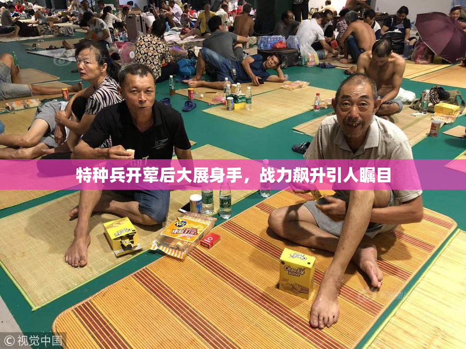 特种兵开荤后大展身手，战力飙升引人瞩目