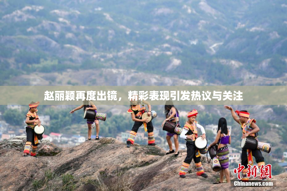 赵丽颖再度出镜，精彩表现引发热议与关注