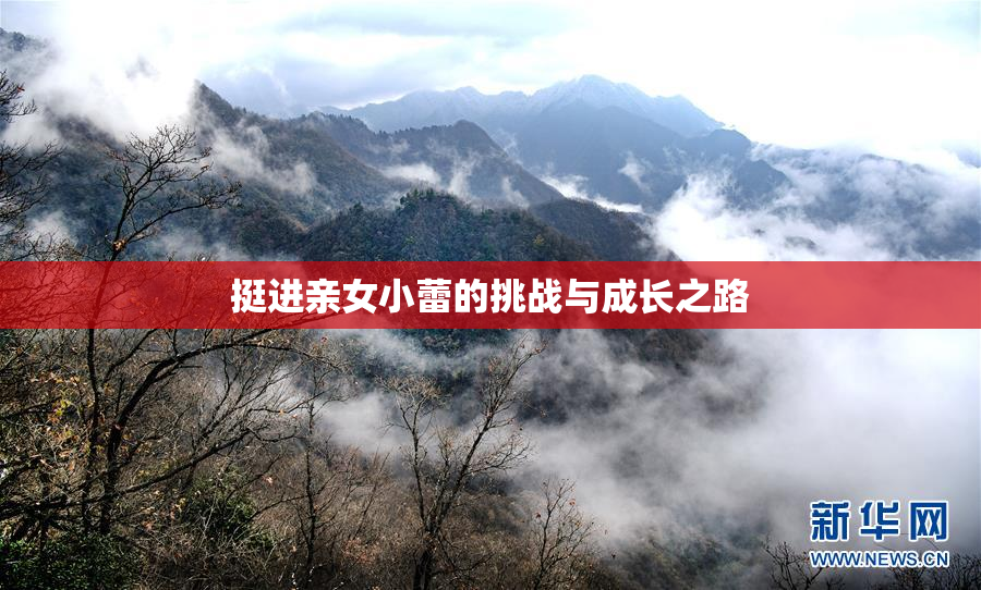 挺进亲女小蕾的挑战与成长之路