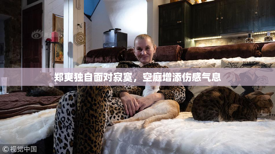 郑爽独自面对寂寞，空庭增添伤感气息