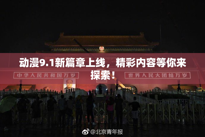 动漫9.1新篇章上线，精彩内容等你来探索！
