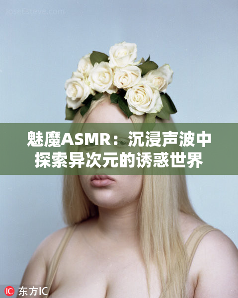 魅魔ASMR：沉浸声波中探索异次元的诱惑世界