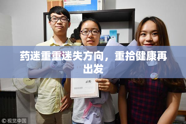 药迷重重迷失方向，重拾健康再出发