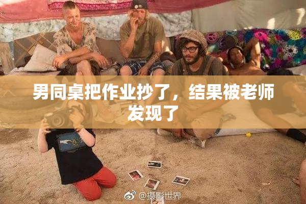 男同桌把作业抄了，结果被老师发现了