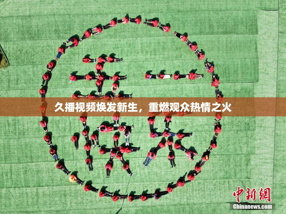 久播视频焕发新生，重燃观众热情之火