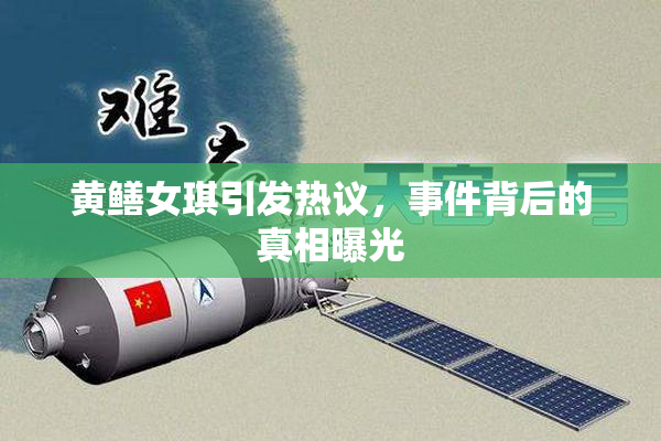 黄鳝女琪引发热议，事件背后的真相曝光