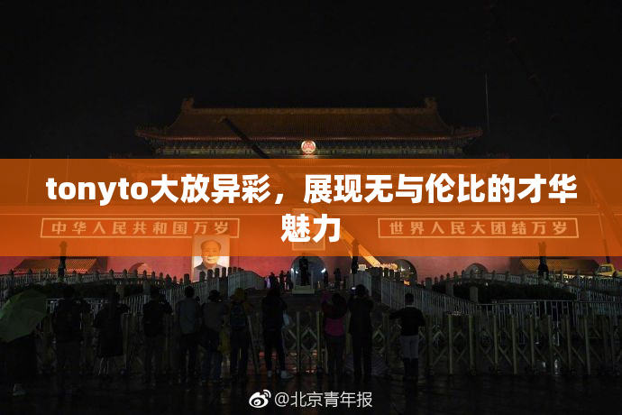 tonyto大放异彩，展现无与伦比的才华魅力