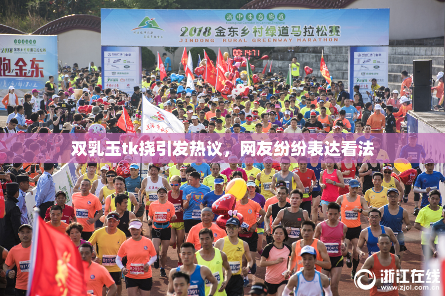 双乳玉tk挠引发热议，网友纷纷表达看法