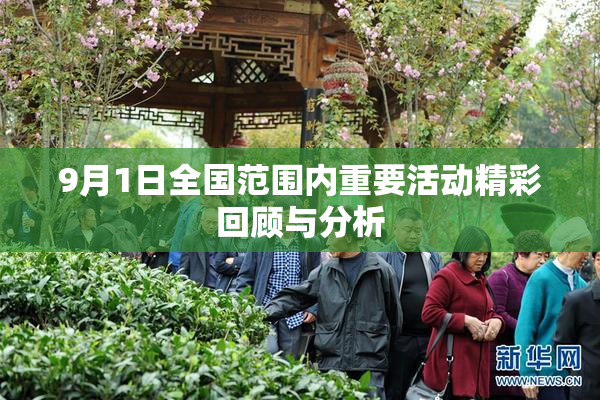 9月1日全国范围内重要活动精彩回顾与分析