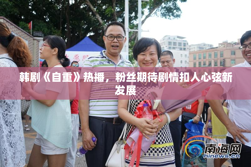 韩剧《自重》热播，粉丝期待剧情扣人心弦新发展