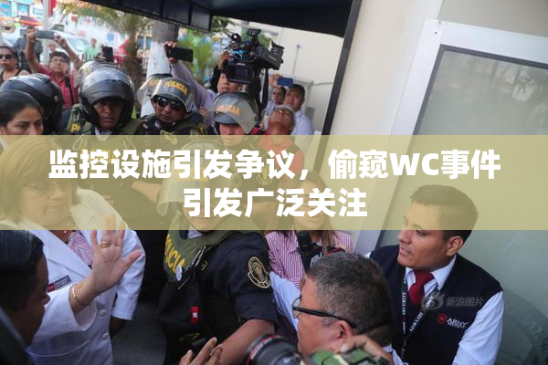 监控设施引发争议，偷窥WC事件引发广泛关注