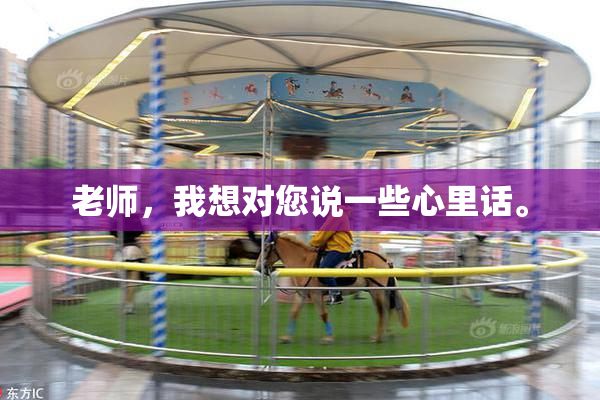 老师，我想对您说一些心里话。