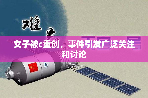 女子被c重创，事件引发广泛关注和讨论