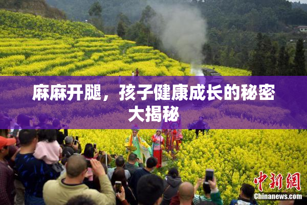 麻麻开腿，孩子健康成长的秘密大揭秘