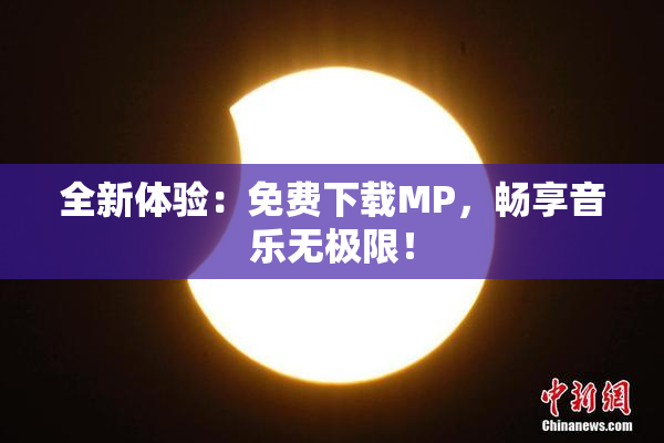 全新体验：免费下载MP，畅享音乐无极限！