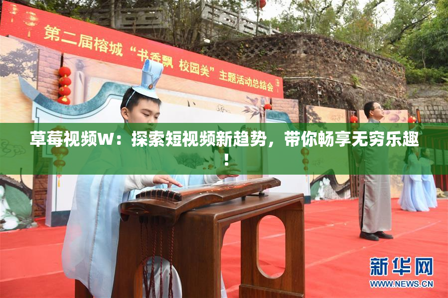 草莓视频W：探索短视频新趋势，带你畅享无穷乐趣！