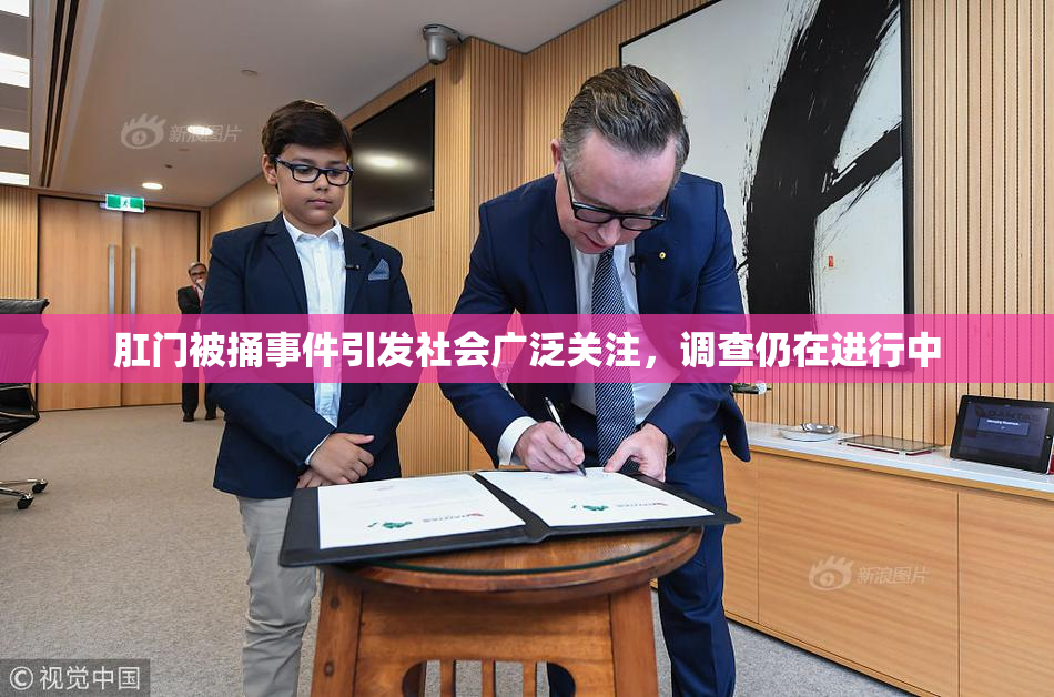 肛门被捅事件引发社会广泛关注，调查仍在进行中