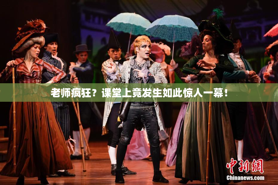老师疯狂？课堂上竟发生如此惊人一幕！