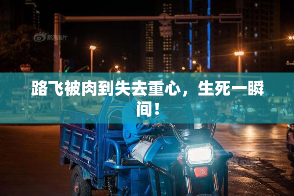 路飞被肉到失去重心，生死一瞬间！