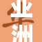 亚洲乱妇无删减版剧集引发观众热议与讨论
