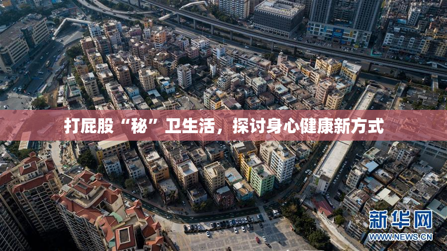 打屁股“秘”卫生活，探讨身心健康新方式